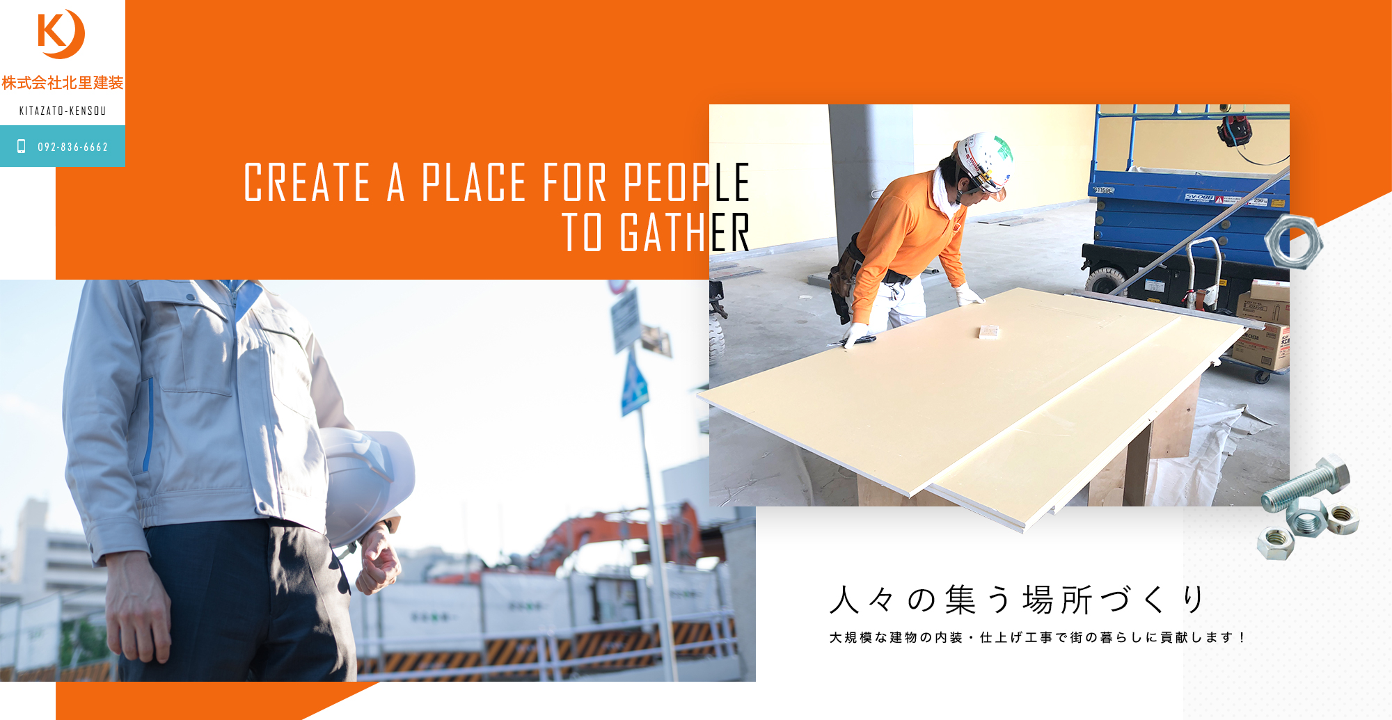 人々の集う場所づくり 大規模な建物の内装・仕上げ工事で 街の暮らしに貢献します！