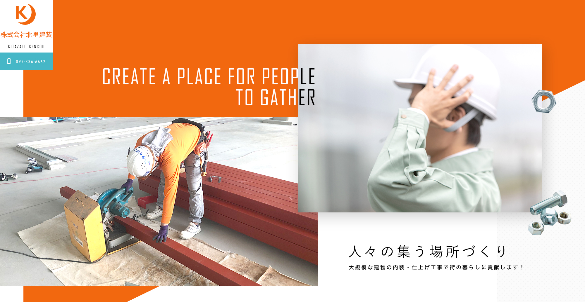 人々の集う場所づくり 大規模な建物の内装・仕上げ工事で 街の暮らしに貢献します！